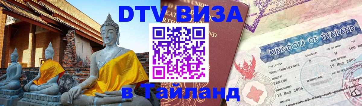 Стоимость и условия DTV визы — оформление в Таиланд под ключ - Бразилиа 