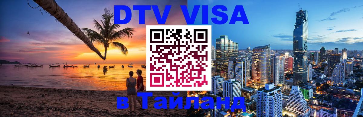 Стоимость и условия DTV визы — оформление в Таиланд под ключ - Бразилиа 