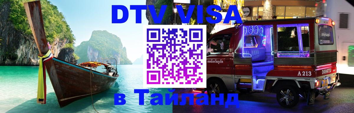 DTV Visa Тайланд купить Бразилиа 