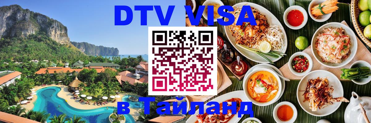 Сколько стоит виза DTV в Тайланд Бразилиа 